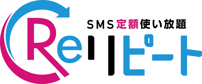 SMS定額使い放題『Re:リピート』